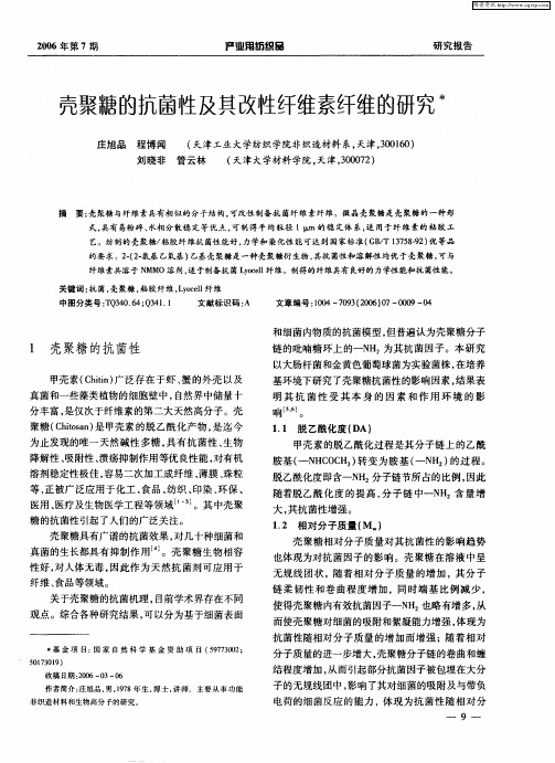 壳聚糖的抗菌性及其改性纤维素纤维的研究