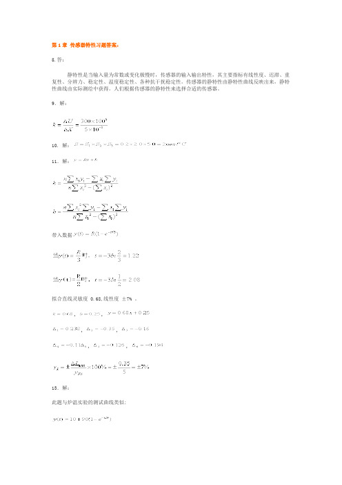 传感器与检测技术 (胡向东 刘京诚 著) 机械工业出版社 课后答案