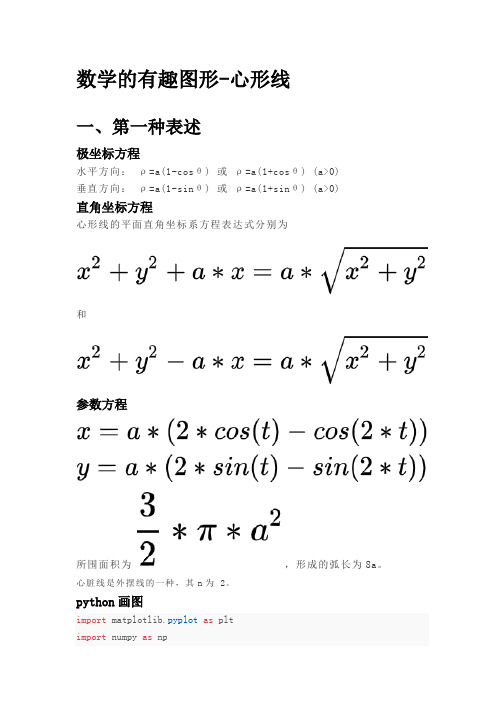 数学的有趣图形-心形线