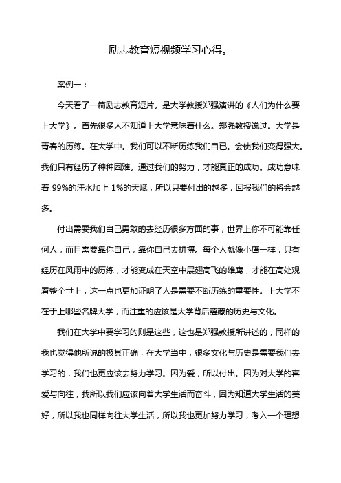 励志教育短视频学习心得。