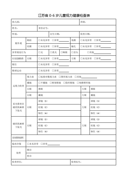 江苏省0-6岁儿童视力健康检查表