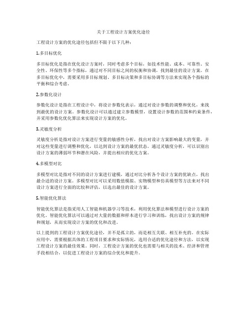 关于工程设计方案优化途径