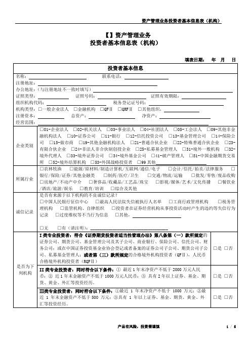 【非标资管计划】投资者基本信息表(机构)