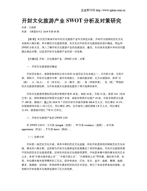 开封文化旅游产业SWOT分析及对策研究