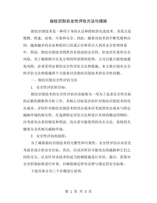 指纹识别安全性评估方法与措施