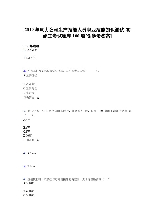 最新精选电厂生产技能初级工职业技能知识测试完整考题库100题(含参考答案)