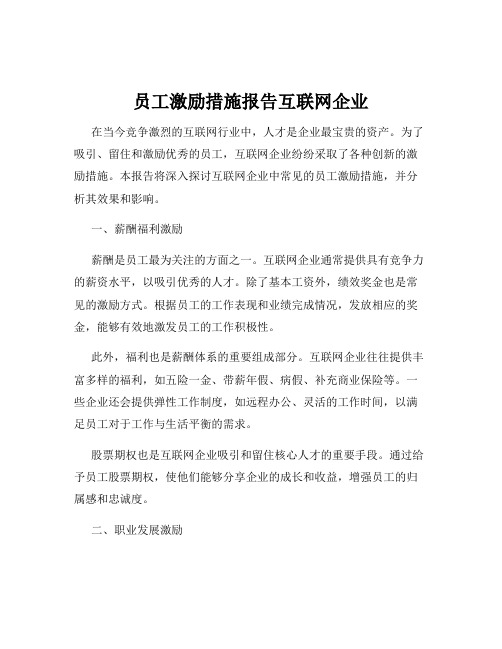 员工激励措施报告互联网企业