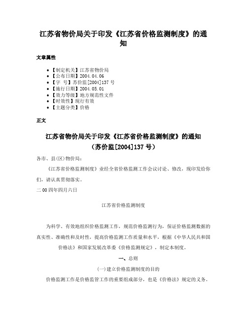 江苏省物价局关于印发《江苏省价格监测制度》的通知