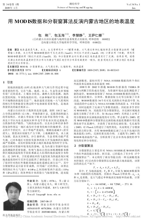 用MODIS数据和分裂窗算法反演内蒙古地区的地表温度_包刚 (1)