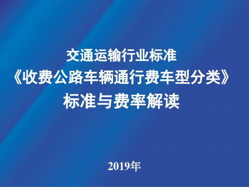 收费公路车型分类标准修订解读