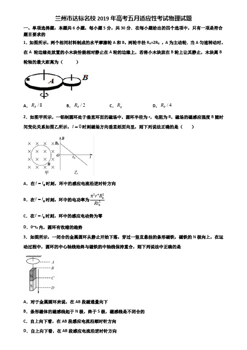 兰州市达标名校2019年高考五月适应性考试物理试题含解析