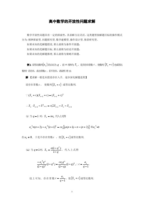 高中数学的开放性问题求解