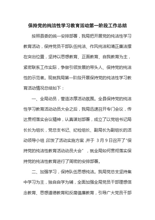 保持党的纯洁性学习教育活动第一阶段工作总结