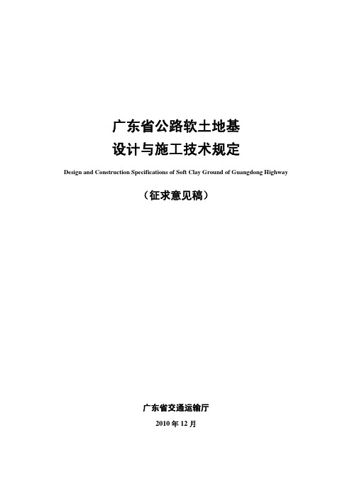 广东省公路软土地基设计与施工技术规