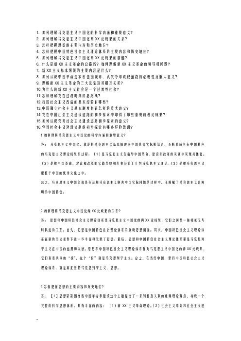 毛概论述题及辨析题