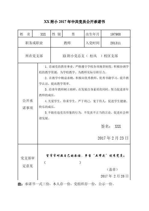 附小2017年中共党员公开承诺书【模板】