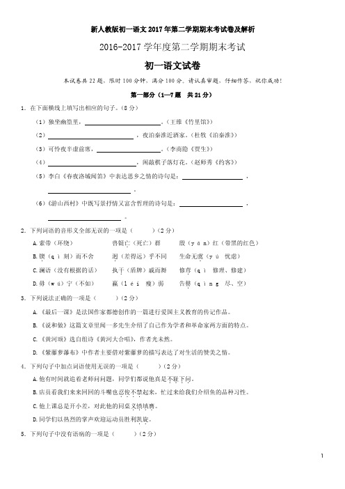 新人教版初一语文2017年第二学期期末考试卷及解析