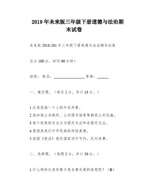 2019年未来版三年级下册道德与法治期末试卷