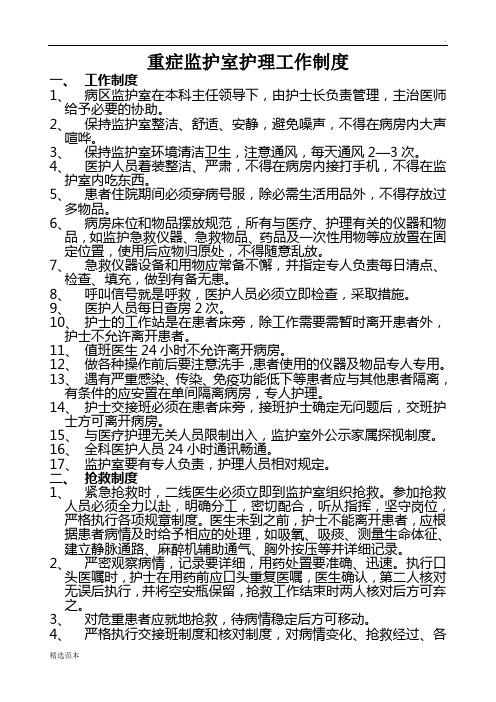 重症监护室护理工作制度