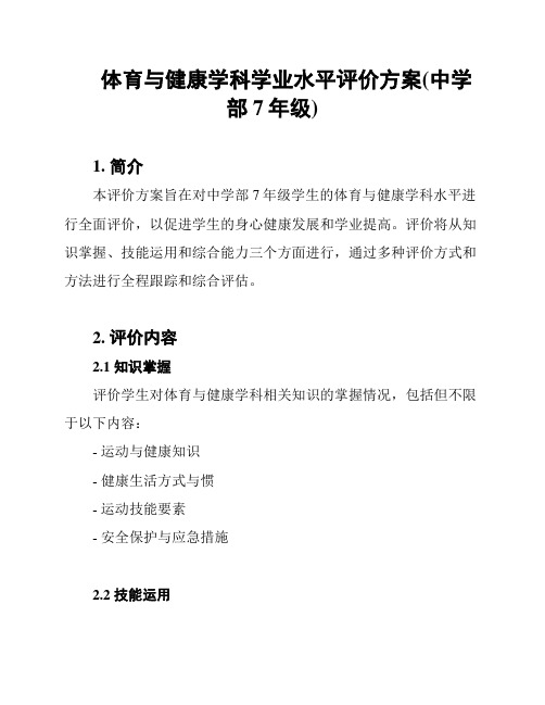 体育与健康学科学业水平评价方案(中学部7年级)