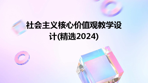 社会主义核心价值观教学设计(精选2024)