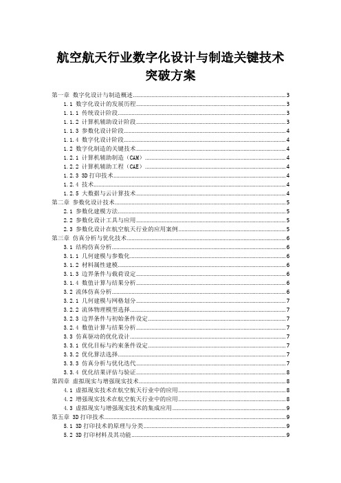 航空航天行业数字化设计与制造关键技术突破方案