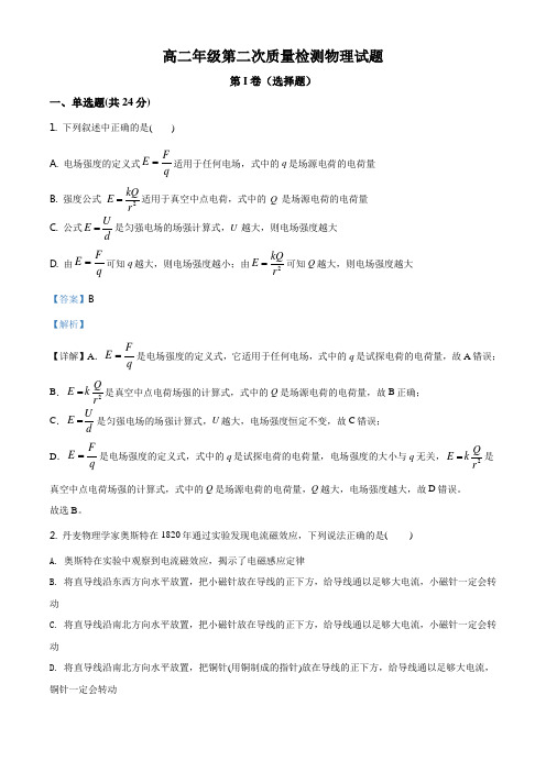 人教版高二上第二次质量检测物理试题(解析版)