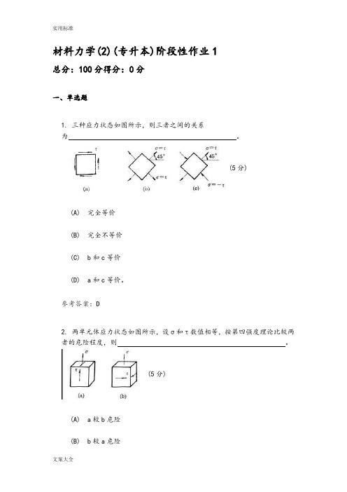 材料力学2阶段性作业1