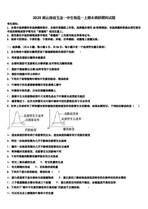 2025届云南省玉溪一中生物高一上期末调研模拟试题含解析