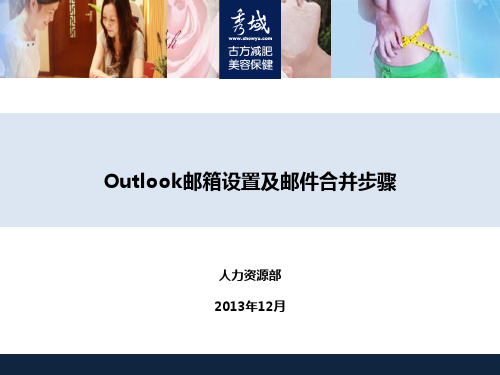 outlook邮箱设置及邮件合并