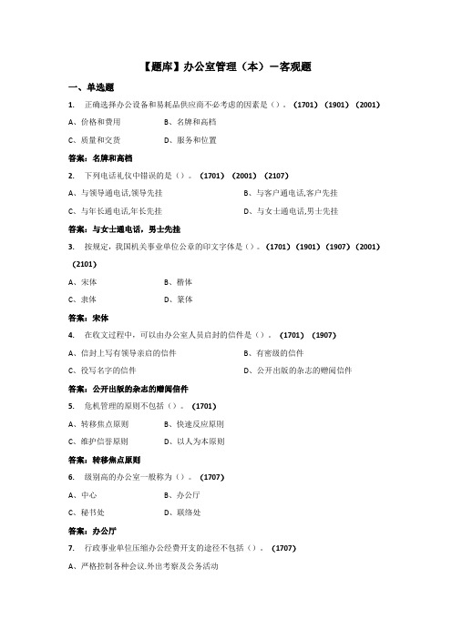 办公室管理-国家开放大学电大期末纸考卷考题目答案