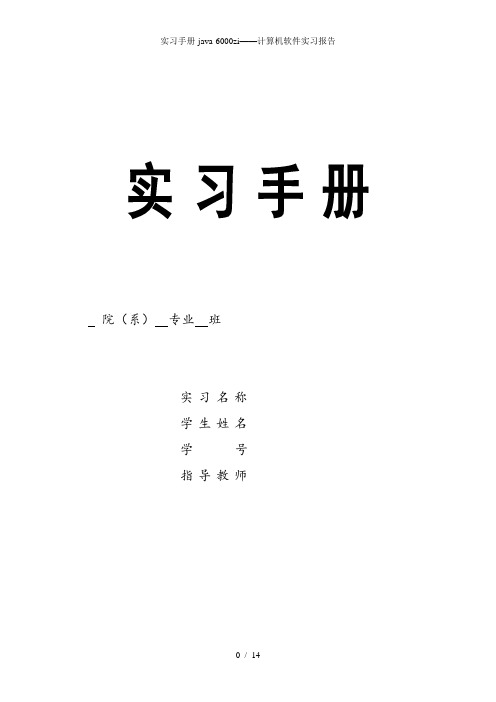 实习手册-java-6000字——计算机软件实习报告