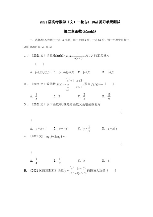 高考数学一轮复习配高考+模拟第二章 函数 文 试题