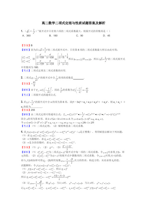 高二数学二项式定理与性质试题答案及解析
