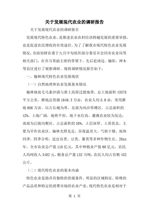 关于发展现代农业的调研报告共15页word资料