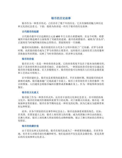 银币的历史故事