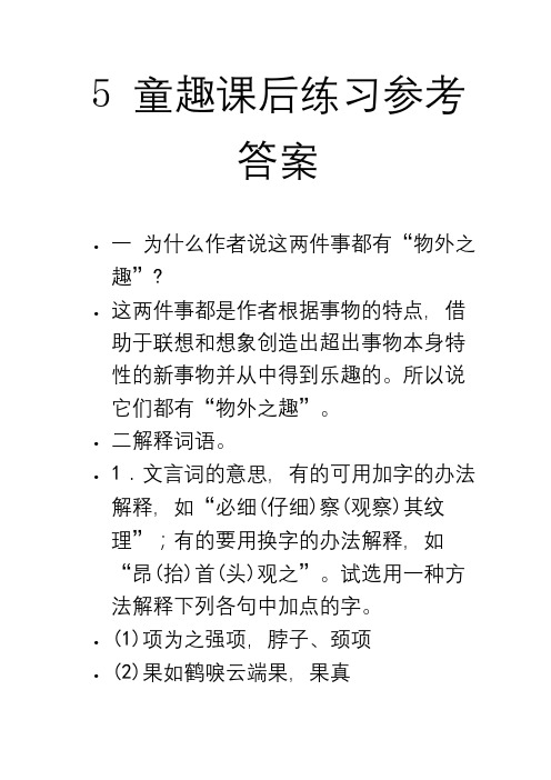 人教版语文七年级上册5 童趣 课本课后练习参考答案