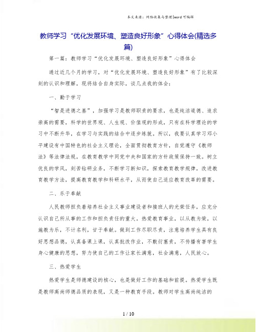 教师学习“优化发展环境、塑造良好形象”心得体会(精选多篇)