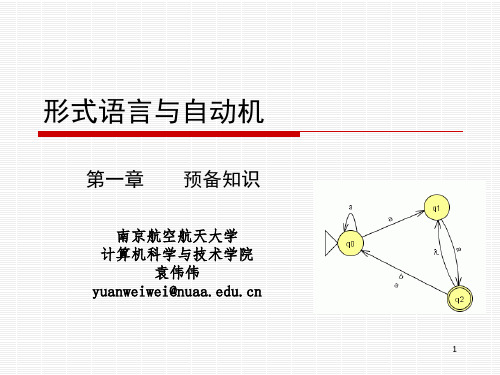 形式语言与自动机第一章    预备知识