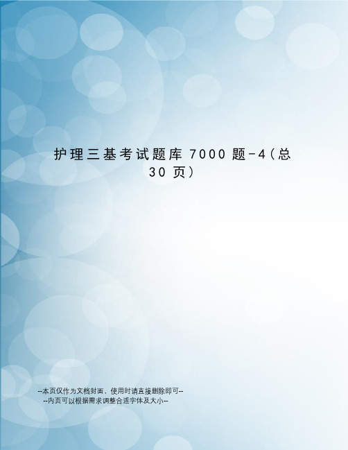 护理三基考试题库7000题