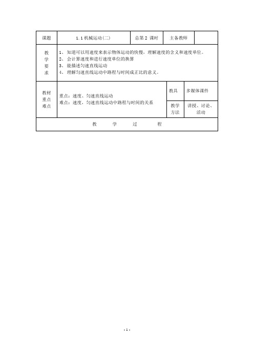 1.1 机械运动教案(华师版八年级上册) (2)