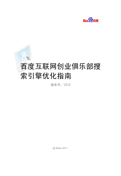 百度官方seo优化指南V2.0