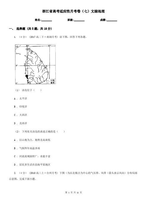 浙江省高考适应性月考卷(七)文综地理