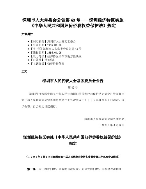 深圳市人大常委会公告第43号——深圳经济特区实施《中华人民共和国归侨侨眷权益保护法》规定