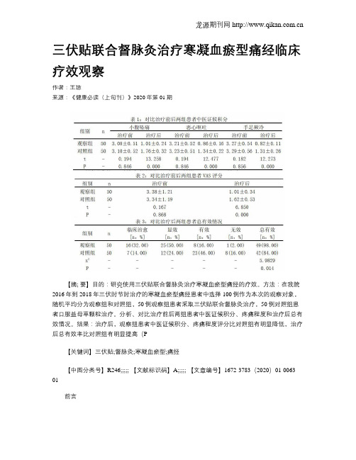 三伏贴联合督脉灸治疗寒凝血瘀型痛经临床疗效观察