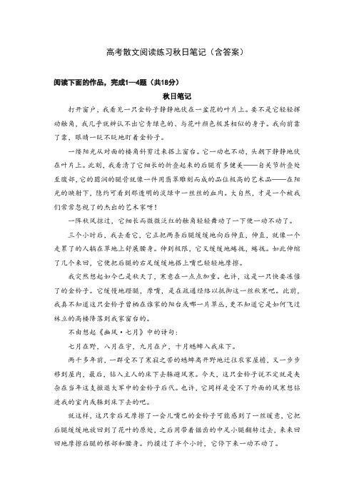 19高考散文阅读练习秋日笔记(含答案)