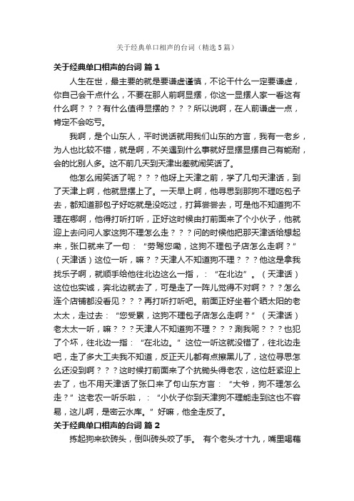 关于经典单口相声的台词（精选5篇）