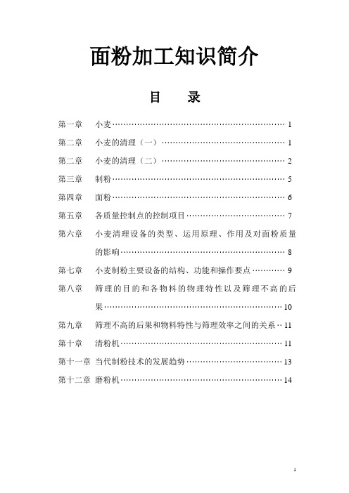 面粉加工知识简介