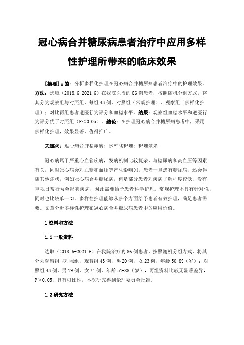 冠心病合并糖尿病患者治疗中应用多样性护理所带来的临床效果