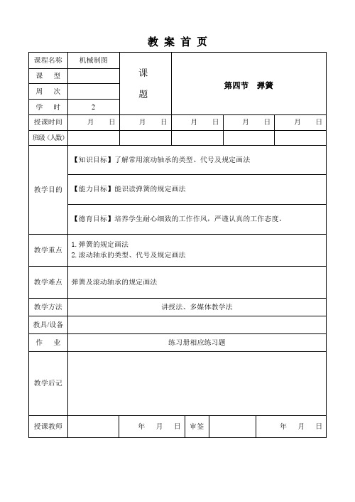 机械制图第2版教案-067 弹簧及滚动轴承